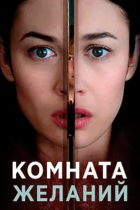 Главный постер фильма «Комната желаний (2018)»