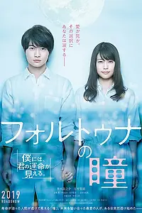 Главный постер фильма «Око фортуны (2019)»