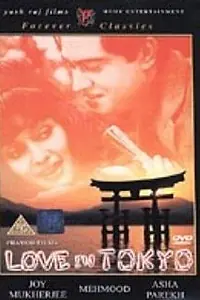 Главный постер фильма «Любовь в Токио (1966)»