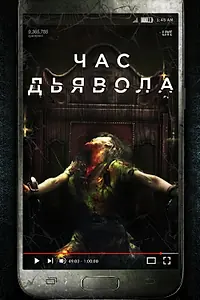 Главный постер фильма «Час дьявола (2019)»