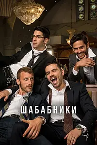 Постер к сериалу «Шабабники (2017)»