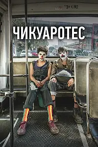 Постер к фильму «Чикуаротес (2019)»