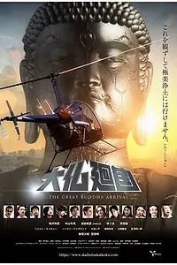 Постер к фильму «Прибытие великого Будды (2018)»