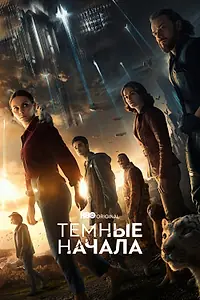 Постер к сериалу «Темные начала (2019 - 2022)»