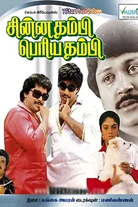Главный постер фильма «Chinna Thambi Periya Thambi (1987)»
