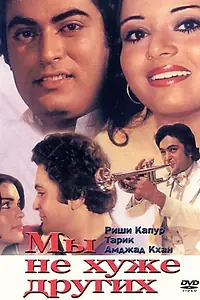 Постер к фильму «Мы не хуже других (1977)»