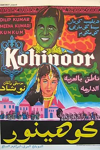 Главный постер фильма «Кохинур (1960)»