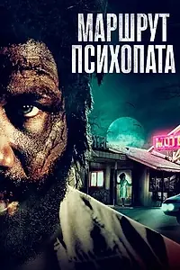 Постер к фильму «Маршрут психопата (2019)»