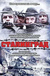 Главный постер фильма «Сталинград (1992)»