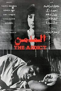 Постер к фильму «Зависимость (1983)»
