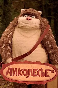 Постер к сериалу «Диколесье (2017)»