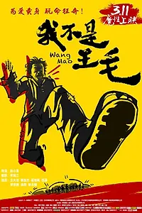 Постер к фильму «Ван Мао (2014)»