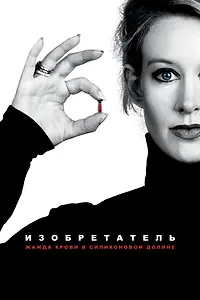 Постер к фильму «Изобретатель: Жажда крови в Силиконовой долине (2019)»