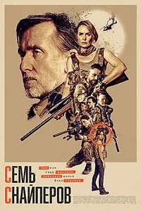 Постер к фильму «Семь снайперов (2026)»