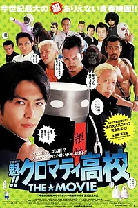 Главный постер фильма «Кромешная путяга (2005)»