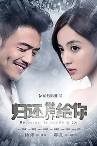 Постер к сериалу «Возвращаю мир тебе (2019)»