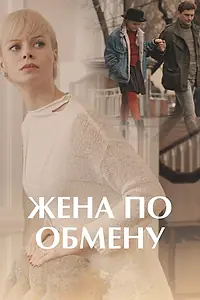 Постер к сериалу «Жена по обмену (2018)»