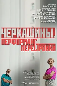 Постер к фильму «Черкашины. Перформанс перестройки (2025)»