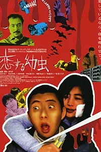 Постер к фильму «Koi-suru yôchû (2003)»