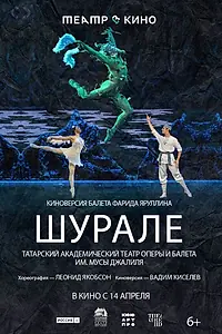 Главный постер фильма «Театр в кино: Шурале (2025)»
