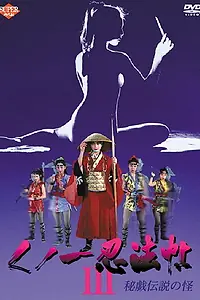 Постер к фильму «Kunoichi ninpô-chô III: Higi densetsu no kai (1993)»