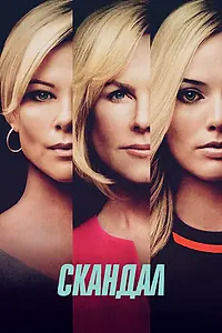 Главный постер фильма «Скандал (2019)»