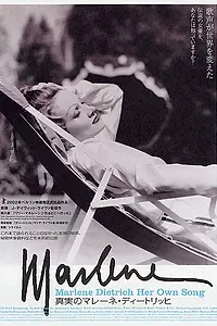 Главный постер фильма «Марлен Дитрих: Белокурая бестия (2001)»