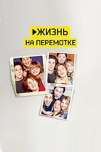 Постер к фильму «Жизнь на перемотке (2019)»