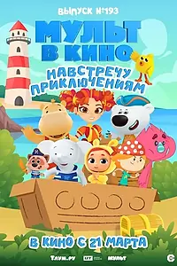 Главный постер мультфильма «Мульт в кино. Выпуск №193. Навстречу приключениям (2026)»
