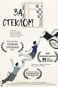 Главный постер фильма «За стеклом (2023)»