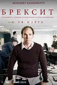 Постер к фильму «Брексит (2019)»