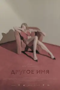 Главный постер фильма «Другое имя (2020)»