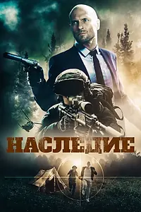 Главный постер фильма «Наследие (2020)»