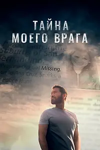 Главный постер фильма «Тайна моего врага (2020)»