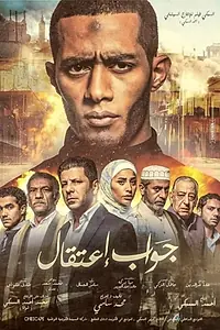 Постер к фильму «جواب اعتقال (2017)»