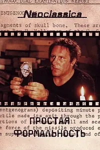 Постер к фильму «Простая формальность (1993)»