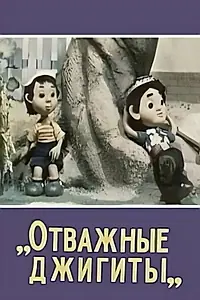 Главный постер мультфильма «Отважные джигиты (1976)»