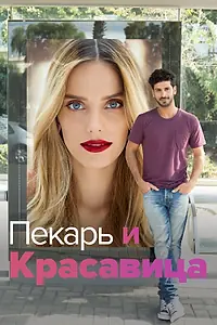 Постер к сериалу «Пекарь и Красавица (2013)»