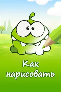 Главный постер мультсериала «Ам Ням: Как нарисовать персонажей (2014 - 2016)»