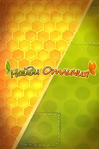 Главный постер мультсериала «Ам Ням: Найди отличия (2016 - 2018)»