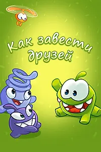 Главный постер мультсериала «Как завести друзей с Ам Нямом (2016)»