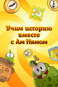 Постер к мультфильму «Учим историю вместе с Ам Нямом (2016)»