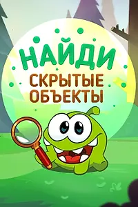 Главный постер сериала «Ам Ням: Найди скрытые объекты (2016 - 2017)»