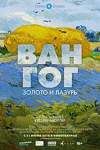 Главный постер фильма «Ван Гог: Золото и лазурь (2018)»