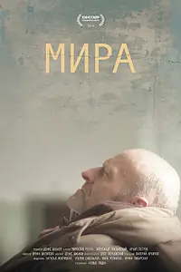 Главный постер фильма «Мира (2018)»
