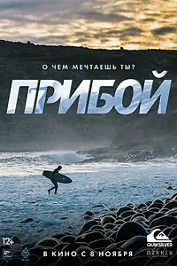 Главный постер фильма «Прибой (2018)»
