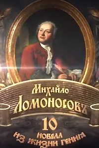 Главный постер фильма «Михайло Ломоносовъ. 10 новелл из жизни гения (2011)»