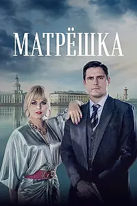 Главный постер сериала «Матрёшка (2024)»
