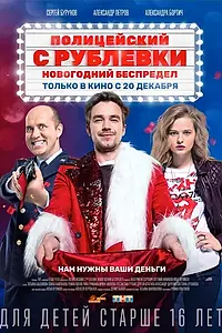Постер к фильму «Полицейский с Рублевки. Новогодний беспредел (2018)»