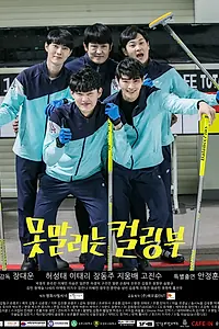 Главный постер сериала «Команда по кёрлингу (2019)»